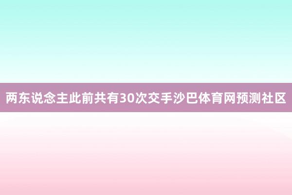 两东说念主此前共有30次交手沙巴体育网预测社区