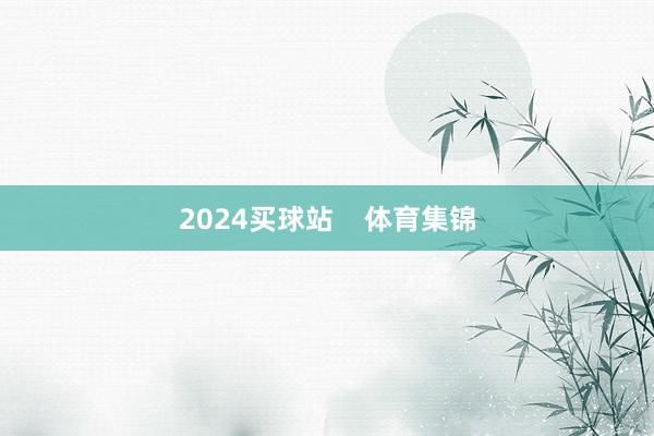 2024买球站    体育集锦