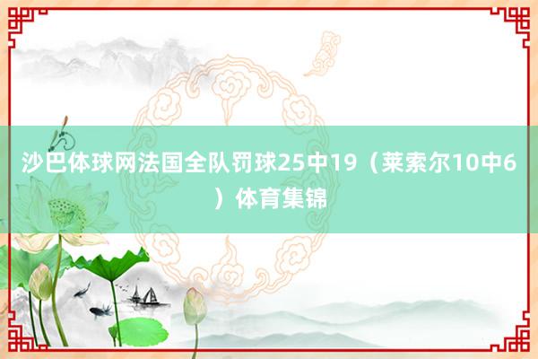 沙巴体球网法国全队罚球25中19（莱索尔10中6）体育集锦