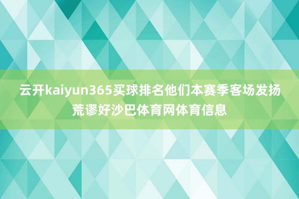 云开kaiyun365买球排名他们本赛季客场发扬荒谬好沙巴体育网体育信息