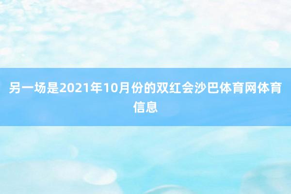 另一场是2021年10月份的双红会沙巴体育网体育信息