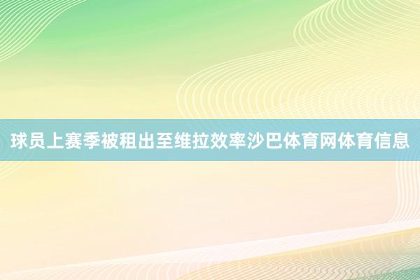 球员上赛季被租出至维拉效率沙巴体育网体育信息