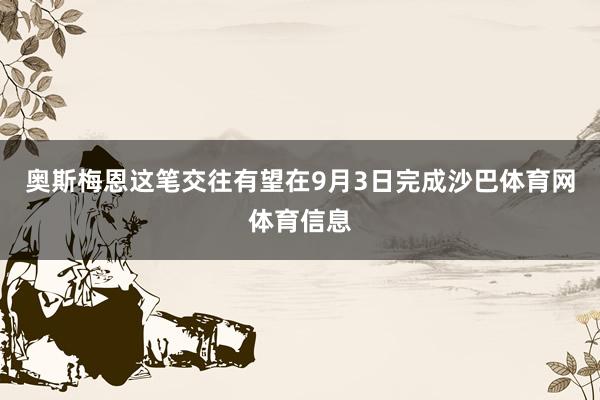 奥斯梅恩这笔交往有望在9月3日完成沙巴体育网体育信息