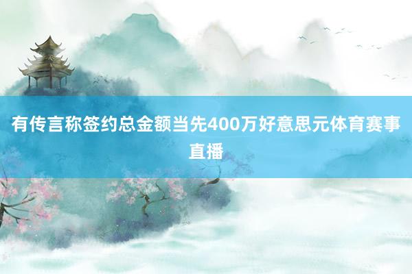 有传言称签约总金额当先400万好意思元体育赛事直播