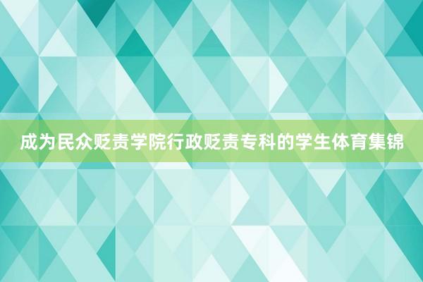 成为民众贬责学院行政贬责专科的学生体育集锦