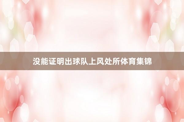 没能证明出球队上风处所体育集锦