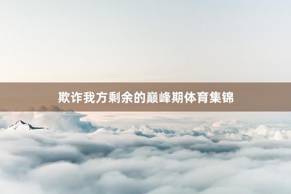 欺诈我方剩余的巅峰期体育集锦