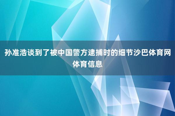 孙准浩谈到了被中国警方逮捕时的细节沙巴体育网体育信息