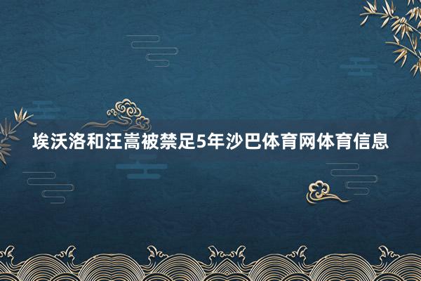 埃沃洛和汪嵩被禁足5年沙巴体育网体育信息