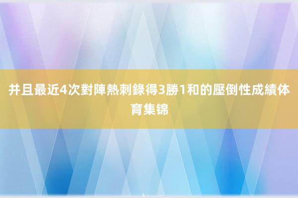 并且最近4次對陣熱刺錄得3勝1和的壓倒性成績体育集锦