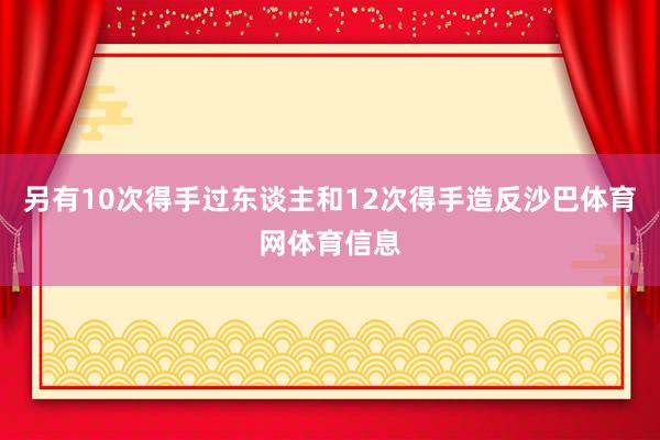 另有10次得手过东谈主和12次得手造反沙巴体育网体育信息