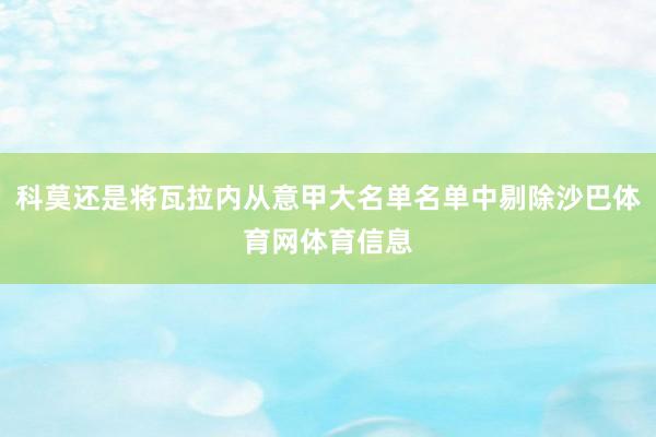 科莫还是将瓦拉内从意甲大名单名单中剔除沙巴体育网体育信息