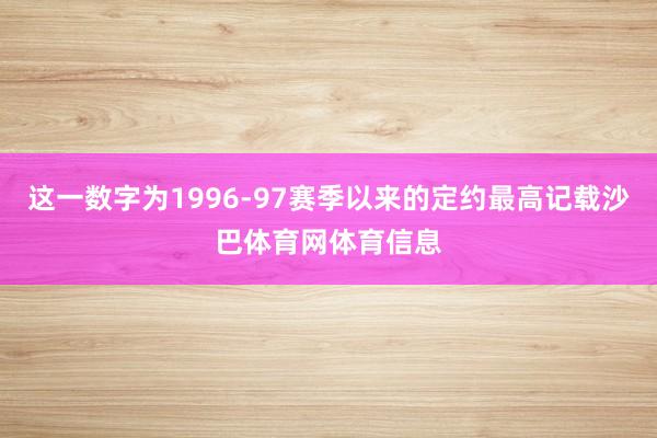 这一数字为1996-97赛季以来的定约最高记载沙巴体育网体育信息