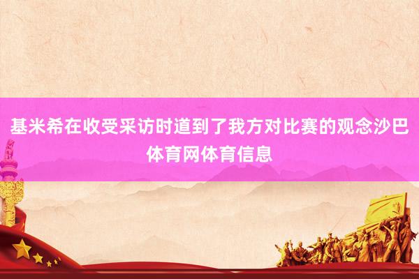 基米希在收受采访时道到了我方对比赛的观念沙巴体育网体育信息