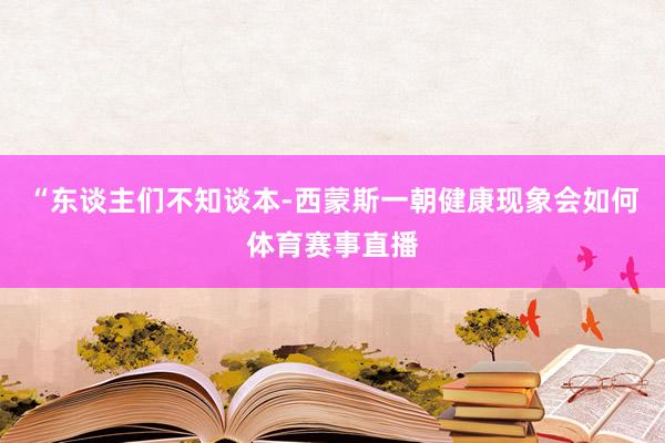 “东谈主们不知谈本-西蒙斯一朝健康现象会如何体育赛事直播