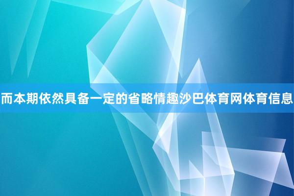 而本期依然具备一定的省略情趣沙巴体育网体育信息