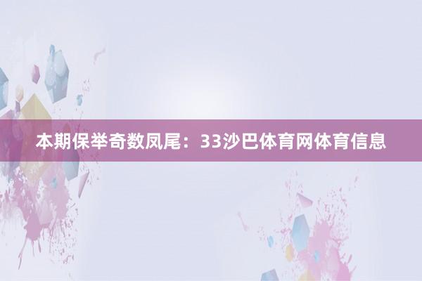 本期保举奇数凤尾：33沙巴体育网体育信息