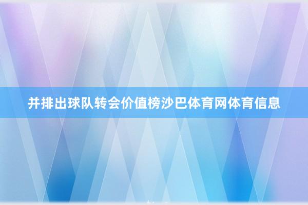 并排出球队转会价值榜沙巴体育网体育信息