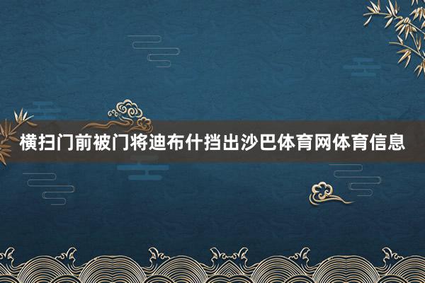 横扫门前被门将迪布什挡出沙巴体育网体育信息