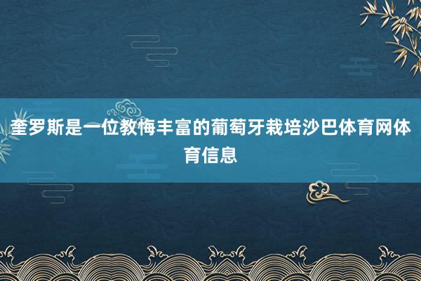 奎罗斯是一位教悔丰富的葡萄牙栽培沙巴体育网体育信息